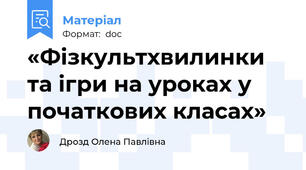 «Фізкультхвилинки та ігри на уроках у початкових класах»
