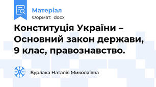 Конституція України – Основний закон держави, 9 клас, правознавство.