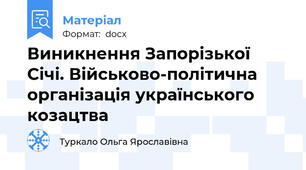 Виникнення Запорізької Січі. Військово-політична організація українського козацтва