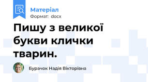 Пишу з великої букви клички тварин.