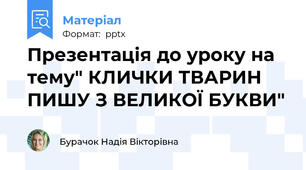 Презентація до уроку на тему" КЛИЧКИ ТВАРИН ПИШУ З ВЕЛИКОЇ БУКВИ"