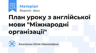 План уроку з англійської мови "Міжнародні організації"