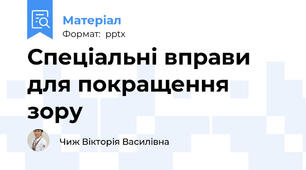 Спеціальні вправи для покращення зору