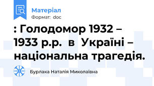 : Голодомор 1932 – 1933 р.р.  в  Україні – національна трагедія.