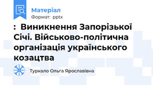 :  Виникнення Запорізької Січі. Військово-політична організація українського козацтва