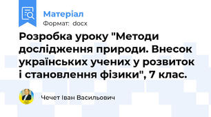 Розробка уроку "Методи дослідження природи. Внесок українських учених у розвиток і становлення фізики", 7 клас.