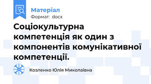 Соціокультурна компетенція як один з компонентів комунікативної компетенції.