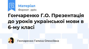 Гончаренко Г.О. Презентація до уроків української мови в 6-му класі