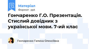 Гончаренко Г.О. Презентація. Стислий довідник з української мови. 7-ий клас