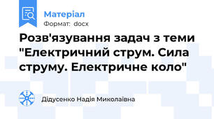 Розв'язування задач з теми "Електричний струм. Сила струму. Електричне коло"