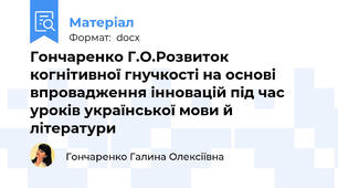 Гончаренко Г.О.Розвиток когнітивної гнучкості на основі впровадження інновацій під час уроків української мови й літератури
