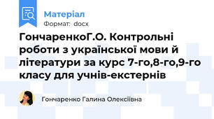 ГончаренкоГ.О. Контрольні роботи з української мови й літератури за курс 7-го,8-го,9-го класу для учнів-екстернів
