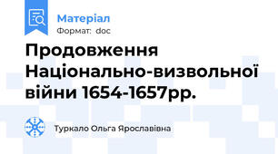 Продовження Національно-визвольної війни 1654-1657рр.