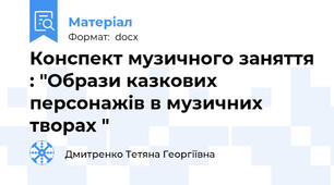 Конспект музичного заняття : "Образи казкових персонажів в музичних творах "