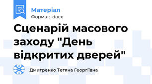 Сценарій масового заходу "День відкритих дверей"