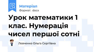 Урок математики 1 клас. Нумерація чисел першої сотні