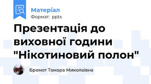 Презентація до виховної години "Нікотиновий полон"