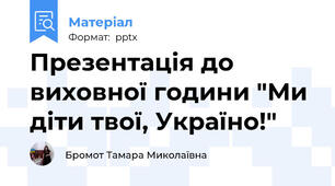 Презентація до виховної години "Ми діти твої, Україно!"