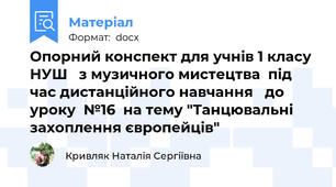 Опорний конспект для учнів 1 класу НУШ   з музичного мистецтва  під час дистанційного навчання   до уроку  №16  на тему "Танцювальні захоплення європейців"