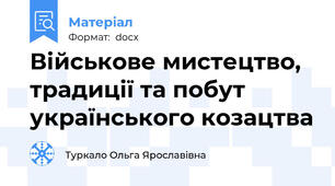 Військове мистецтво, традиції та побут українського козацтва