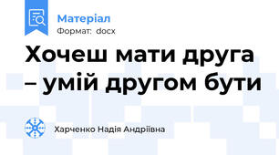 Хочеш мати друга – умій другом бути