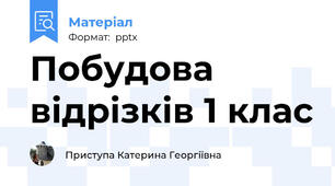 Побудова відрізків 1 клас