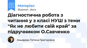 Діагностична робота з читання у з класі НУШ з теми "Як не любити свій край" за підручником О.Савченко