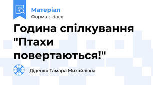 Година спілкування  "Птахи повертаються!"