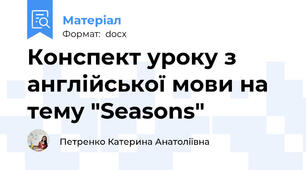 Конспект уроку з англійської мови на тему "Seasons"