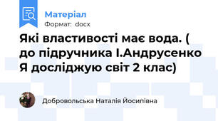 Які властивості має вода. ( до підручника І.Андрусенко Я досліджую світ 2 клас)