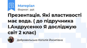 Презентація. Які властивості має вода. ( до підручника І.Андрусенко Я досліджую світ 2 клас)