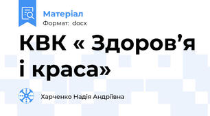 КВК « Здоров’я і краса»
