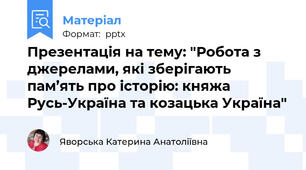 Презентація на тему: "Робота з джерелами, які зберігають пам’ять про історію: княжа Русь-Україна та козацька Україна"