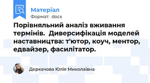 Порівняльний аналіз вживання термінів.  Диверсифікація моделей наставництва: т'ютор, коуч, ментор, едвайзер, фасилітатор.