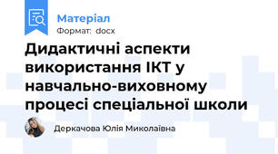 Дидактичні аспекти використання ІКТ у навчально-виховному процесі спеціальної школи