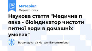 Наукова стаття "Медична п явка - біоіндикатор чистоти питної води в домашніх умовах"