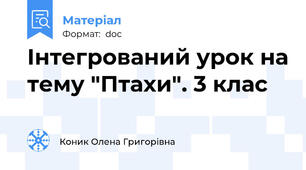 Інтегрований урок на тему "Птахи". 3 клас