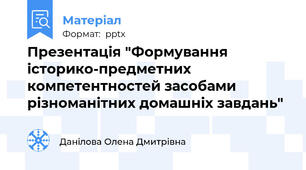 Презентація "Формування історико-предметних компетентностей засобами різноманітних домашніх завдань"