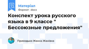 Конспект урока русского языка в 9 классе " Бессоюзные предложения"