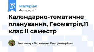 Календарно-тематичне планування, Геометрія,11 клас ІІ семестр