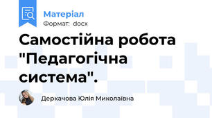 Самостійна робота  "Педагогічна система".