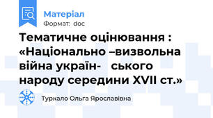 Тематичне оцінювання :  «Національно –визвольна війна україн-   ського народу середини XVII ст.»