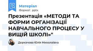 Презентація «МЕТОДИ ТА ФОРМИ ОРГАНІЗАЦІЇ НАВЧАЛЬНОГО ПРОЦЕСУ У ВИЩІЙ ШКОЛІ»"