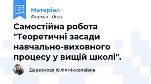 Самостійна робота  "Теоретичні засади навчально-виховного процесу у вищій школі".