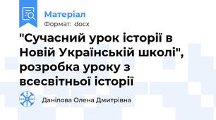 "Сучасний урок історії в Новій Українській школі", розробка уроку з всесвітньої історії