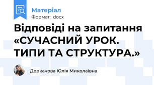 Відповіді на запитання «СУЧАСНИЙ УРОК. ТИПИ ТА СТРУКТУРА.»