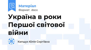 Україна в роки Першої світової війни