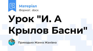 Урок "И. А Крылов Басни"