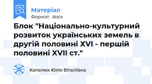 Блок "Національно-культурний розвиток українських земель в другій половині ХVI - першій половині XVII ст."