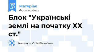 Блок "Українські землі на початку ХХ ст."